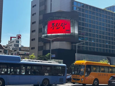 무신사