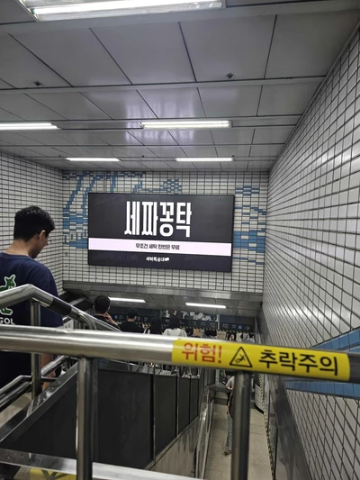 세탁특공대