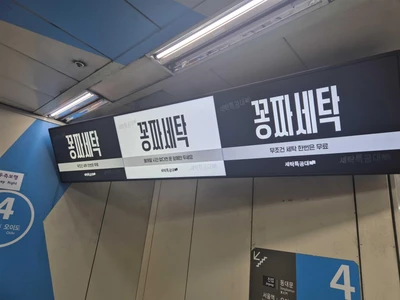 세탁특공대