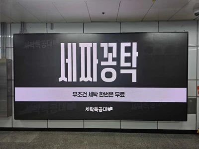 세탁특공대