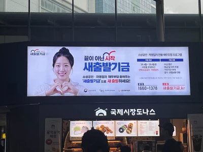 새출발기금