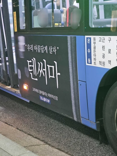 텐써마