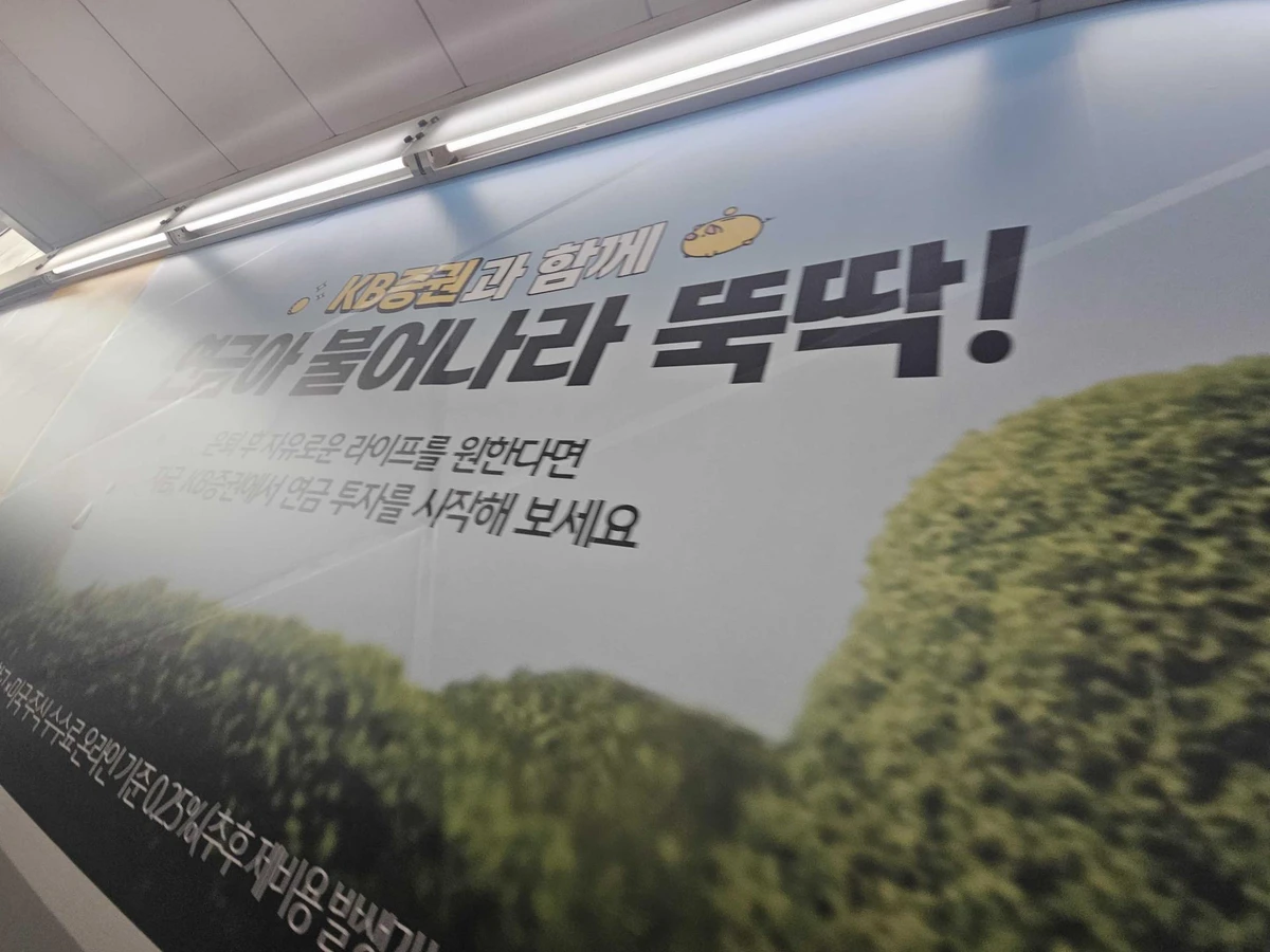 KB증권 광고 이미지