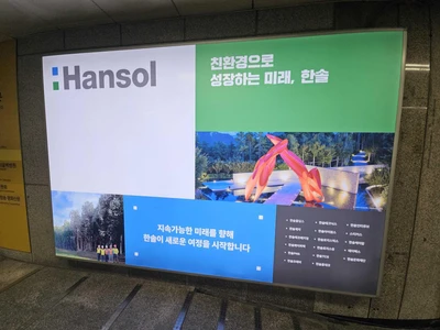 한솔
