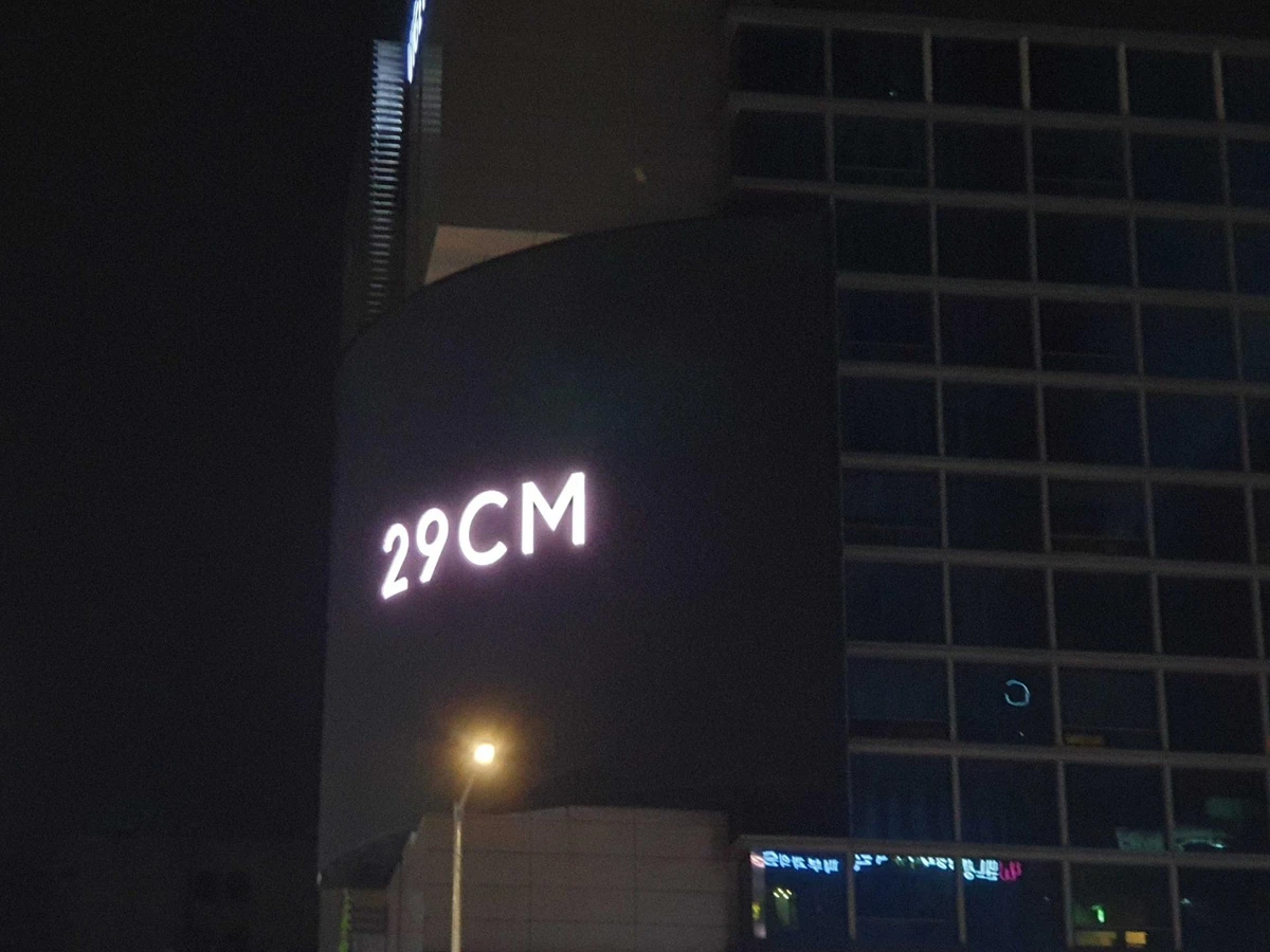 29CM 광고 이미지