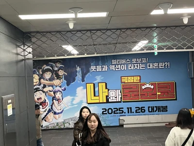 나와 로보코