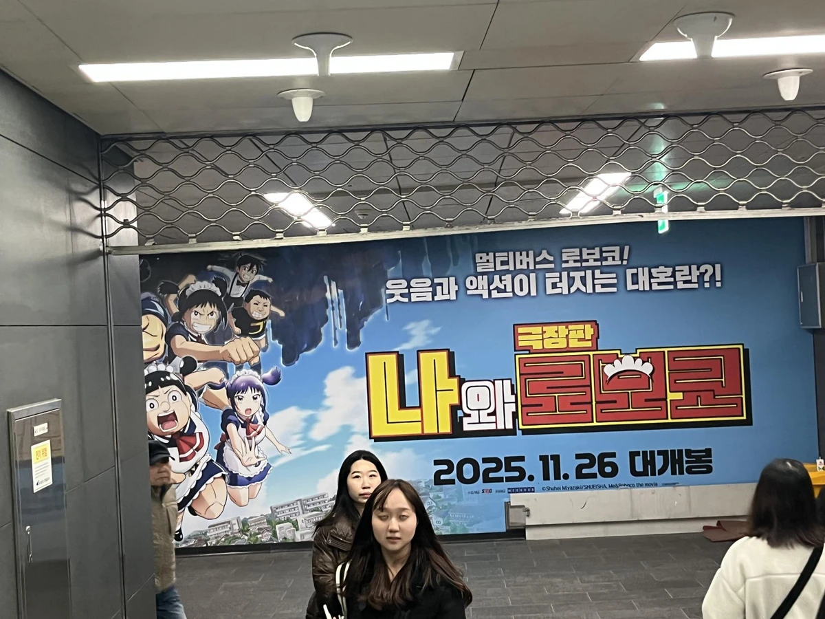 나와 로보코 광고 이미지