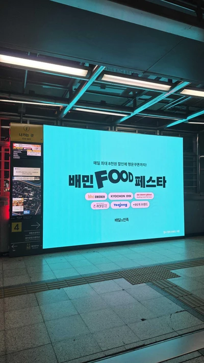 배달의민족