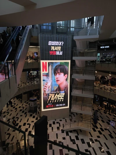 넷플릭스