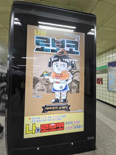 나와 로보코
