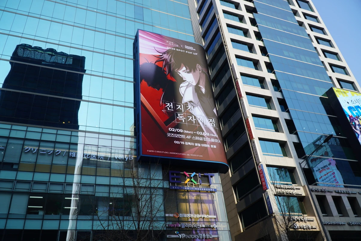 전지적 독자 시점 광고 이미지