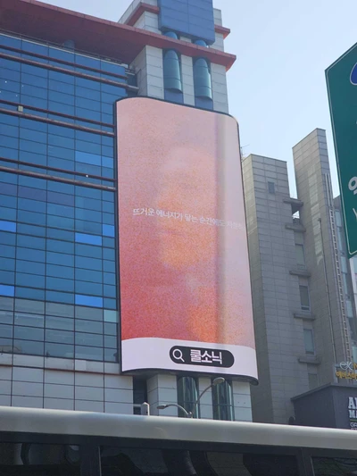 쿨소닉
