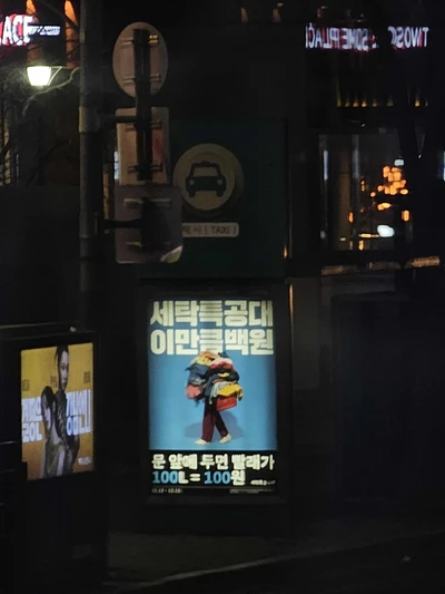 세탁특공대