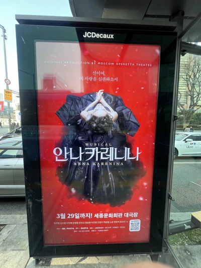 뮤지컬 안나 카레니나