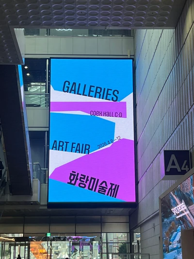 화랑미술제
