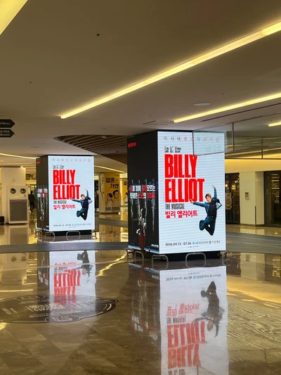 뮤지컬 빌리 엘리어트