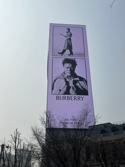 버버리