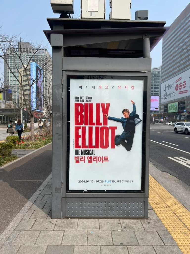 뮤지컬 빌리 엘리어트 광고 이미지