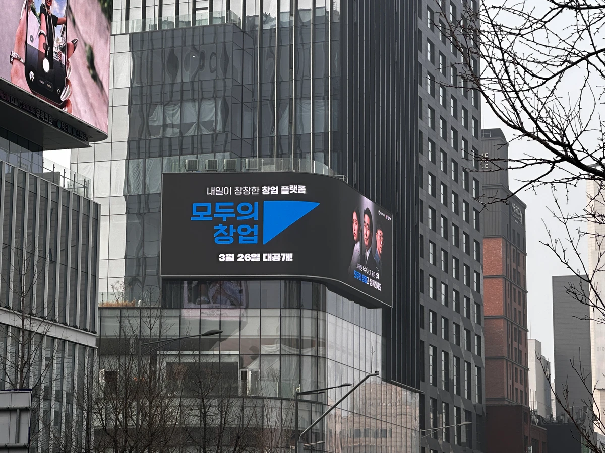 모두의창업 광고 이미지