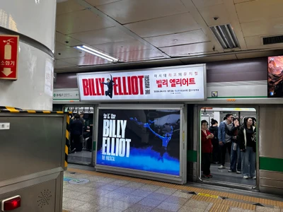 뮤지컬 빌리 엘리어트