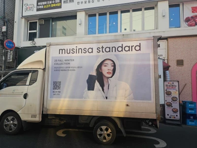무신사