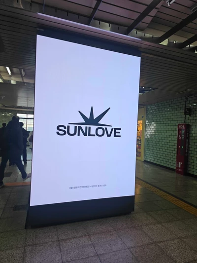 썬러브