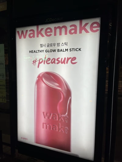 웨이크메이크