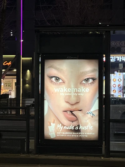 웨이크메이크
