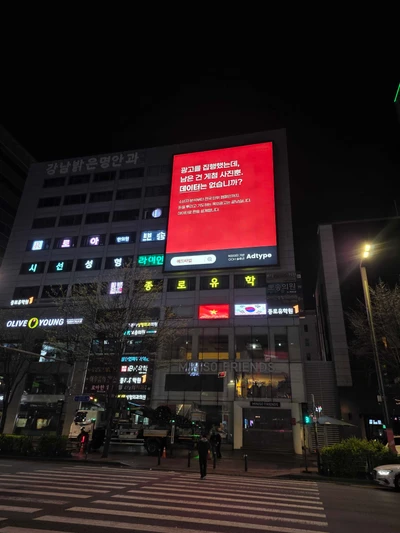 애드타입 옥외광고