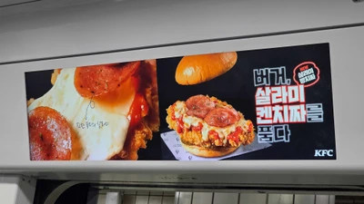 KFC 살라미 켄치짜 옥외광고