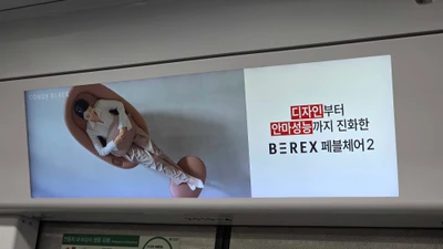 코웨이 BEREX 페블체어2 옥외광고