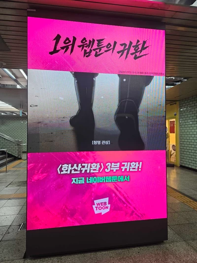 네이버 화산귀환 옥외광고