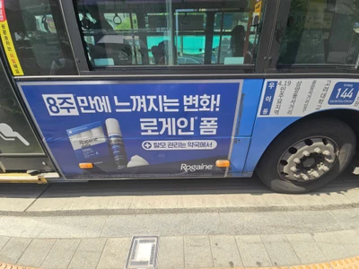 로게인 폼 옥외광고