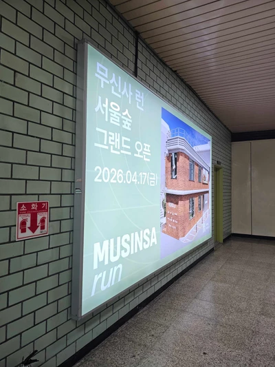 무신사 무신사런 옥외광고