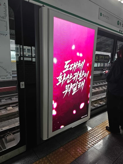 네이버웹툰 화산귀환 옥외광고