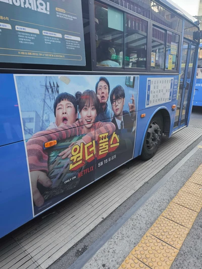 원더풀스