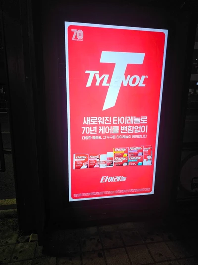 타이레놀