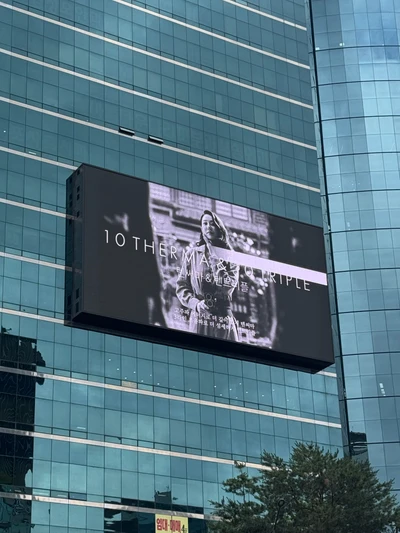 텐써마