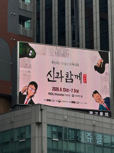 뮤지컬 신과함께