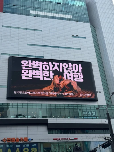 에어비앤비