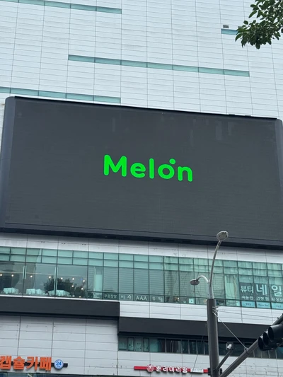 멜론