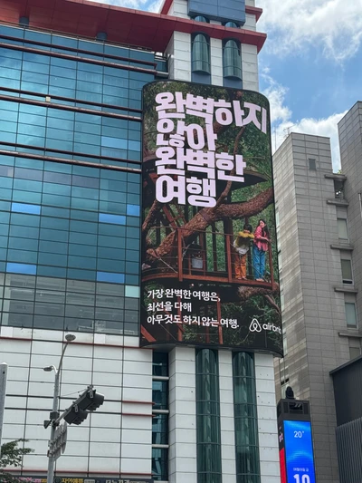 에어비앤비