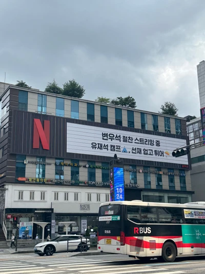 넷플릭스