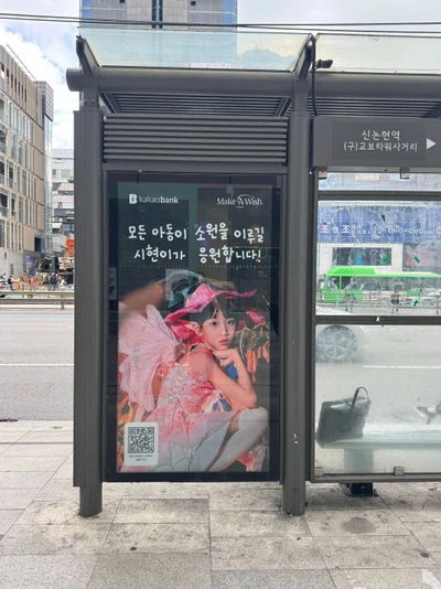 메이크어위시 코리아