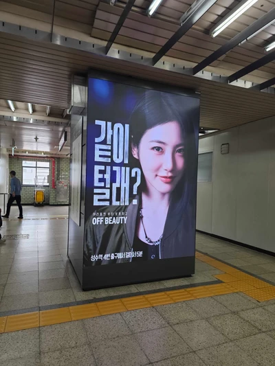오프뷰티 옥외광고