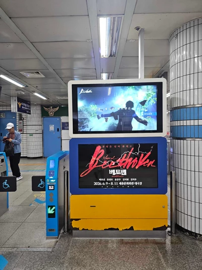 베토벤 옥외광고