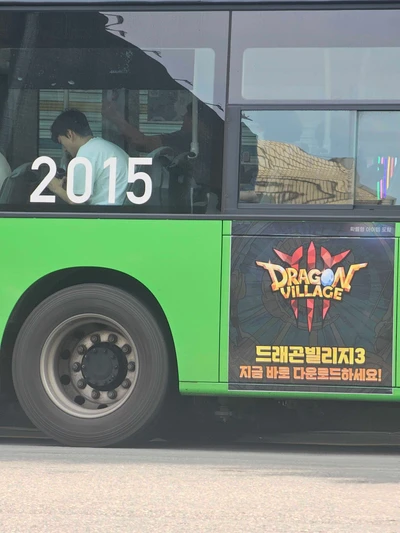 드래곤빌리지 3 옥외광고