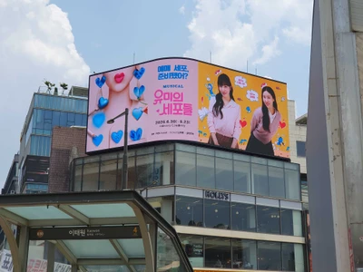 유미의세포들