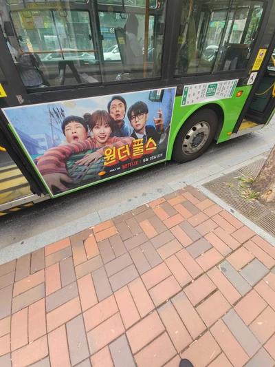 원더풀스