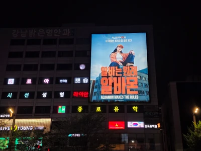 알바본 옥외광고